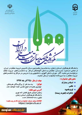 جشنواره نکوداشت 100 سال تربیت معلم در ایران(استان زنجان)