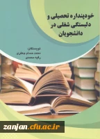 خودپنداره تحصیلی و دلبستگی شغلی در دانشجویان/ نویسنگان محمدحسام جعفری، رقیه محمدی 2