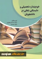 خودپنداره تحصیلی و دلبستگی شغلی در دانشجویان/ نویسنگان محمدحسام جعفری، رقیه محمدی