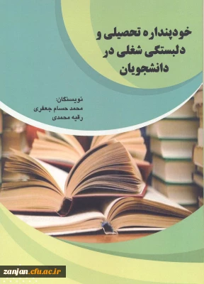خودپنداره تحصیلی و دلبستگی شغلی در دانشجویان/ نویسنگان محمدحسام جعفری، رقیه محمدی