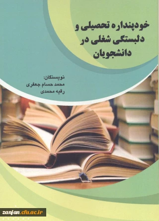 خودپنداره تحصیلی و دلبستگی شغلی در دانشجویان/ نویسنگان محمدحسام جعفری، رقیه محمدی