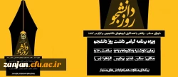 به همت شورای صنفی - رفاهی و گروههای دانشجویی برگزار می شود:

گرامی داشت  16 آذر و روز دانشجو 2