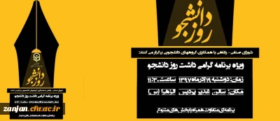 به همت شورای صنفی - رفاهی و گروههای دانشجویی برگزار می شود:

گرامی داشت  16 آذر و روز دانشجو