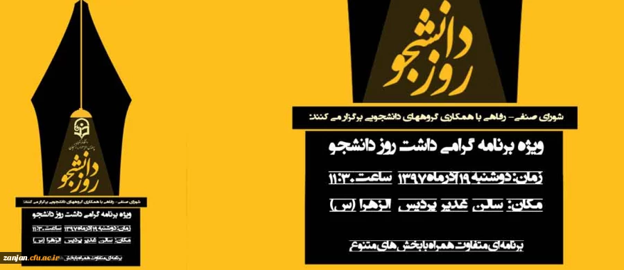 به همت شورای صنفی - رفاهی و گروههای دانشجویی برگزار می شود:

گرامی داشت  16 آذر و روز دانشجو 2