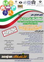 نظلرت، ارزیابی و تضمین کیفیت دانشگاه فرهنگیان اعلام کرد:

برگزاری اولین همایش ملی اقتصاد آموزش و پرورش 2