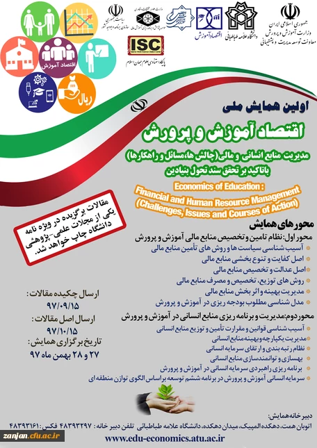 نظلرت، ارزیابی و تضمین کیفیت دانشگاه فرهنگیان اعلام کرد:

برگزاری اولین همایش ملی اقتصاد آموزش و پرورش 2