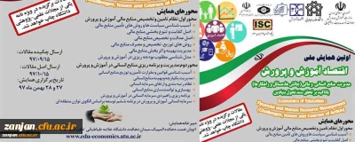 نظلرت، ارزیابی و تضمین کیفیت دانشگاه فرهنگیان اعلام کرد:

برگزاری اولین همایش ملی اقتصاد آموزش و پرورش