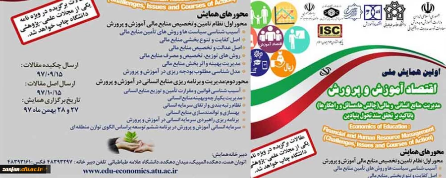 نظلرت، ارزیابی و تضمین کیفیت دانشگاه فرهنگیان اعلام کرد:

برگزاری اولین همایش ملی اقتصاد آموزش و پرورش 3