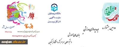 توسط معاونت دانشجویی برگزار می شود:

دومین جشنواره ایده پردازی ورزشی و بازی های آموزشیدانشجو معلمان سراسر کشور دانشگاه فرهنگیان