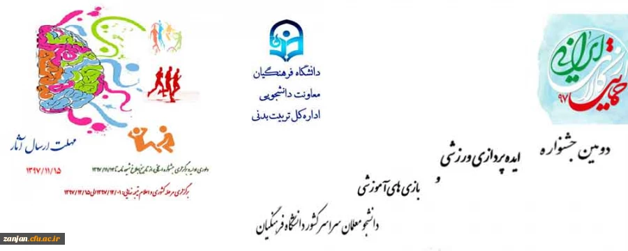 توسط معاونت دانشجویی برگزار می شود:

دومین جشنواره ایده پردازی ورزشی و بازی های آموزشیدانشجو معلمان سراسر کشور دانشگاه فرهنگیان 2