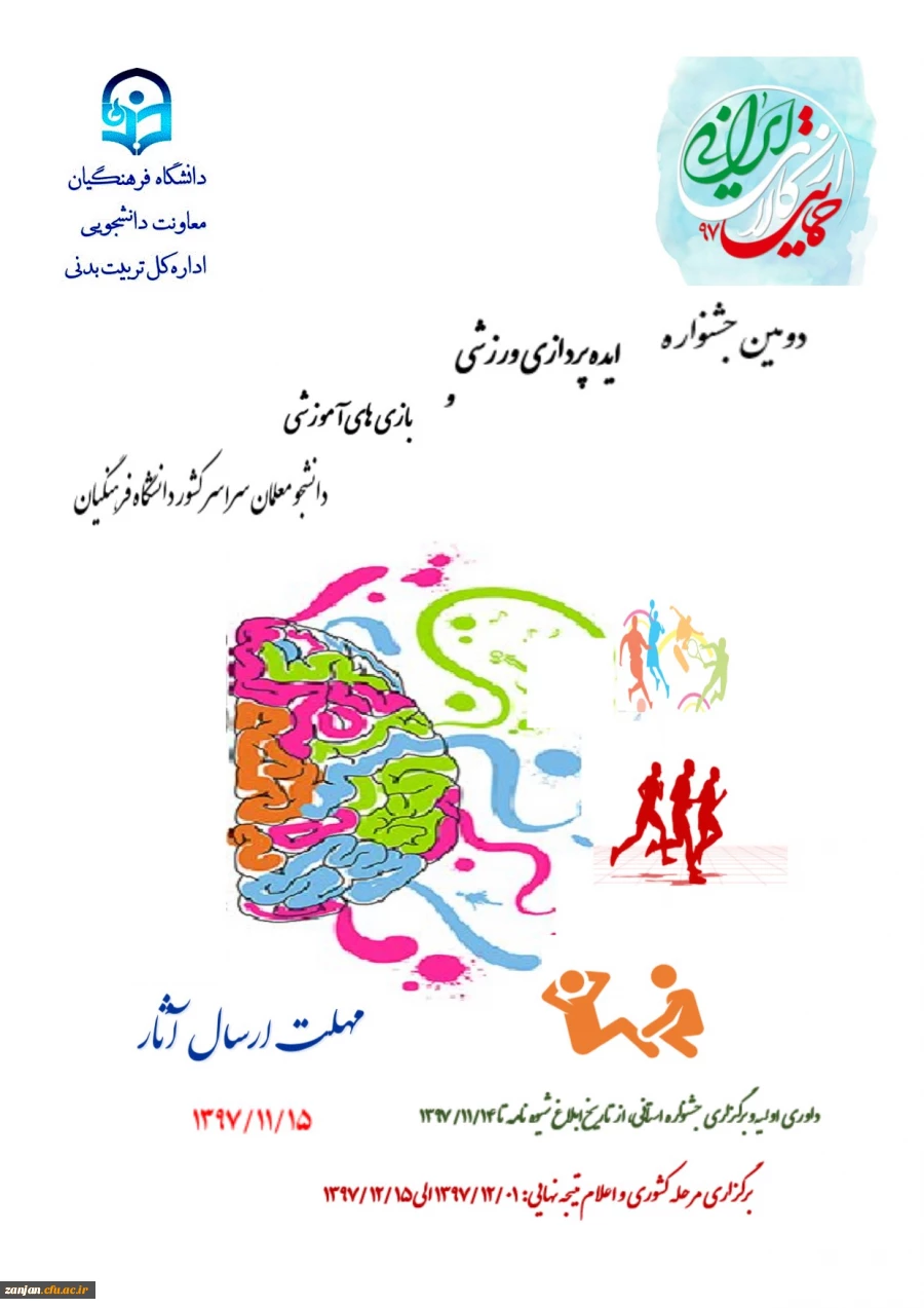 پوستر شیوه نامه دومین جشنواره ایده پردازی و بازی های آموزشی دانشجو معلمان سراسر کشور دانشگاه فرهنگیان