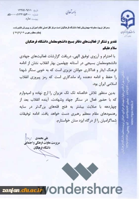 تقدیر و تشکر سرپرست معاونت فرهنگی و اجتماعی دانشگاه فرهنگیان از دفاتر بسیج دانشجویی