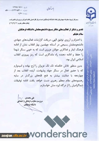 تقدیر و تشکر سرپرست معاونت فرهنگی و اجتماعی دانشگاه فرهنگیان از دفاتر بسیج دانشجویی