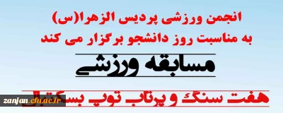 انجمن ورزشی پردیس الزهرا(س) برگزار می کند:

مسابقه پرتاب توپ بسکتبال و هفت سنگ