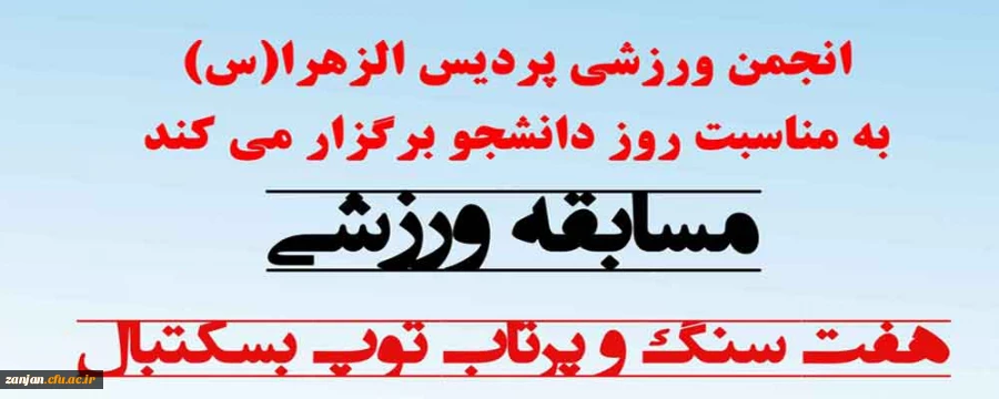 انجمن ورزشی پردیس الزهرا(س) برگزار می کند:

مسابقه پرتاب توپ بسکتبال و هفت سنگ 2