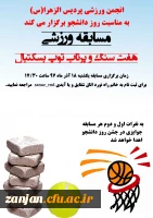 انجمن ورزشی پردیس الزهرا(س) برگزار می کند:

مسابقه پرتاب توپ بسکتبال و هفت سنگ 2