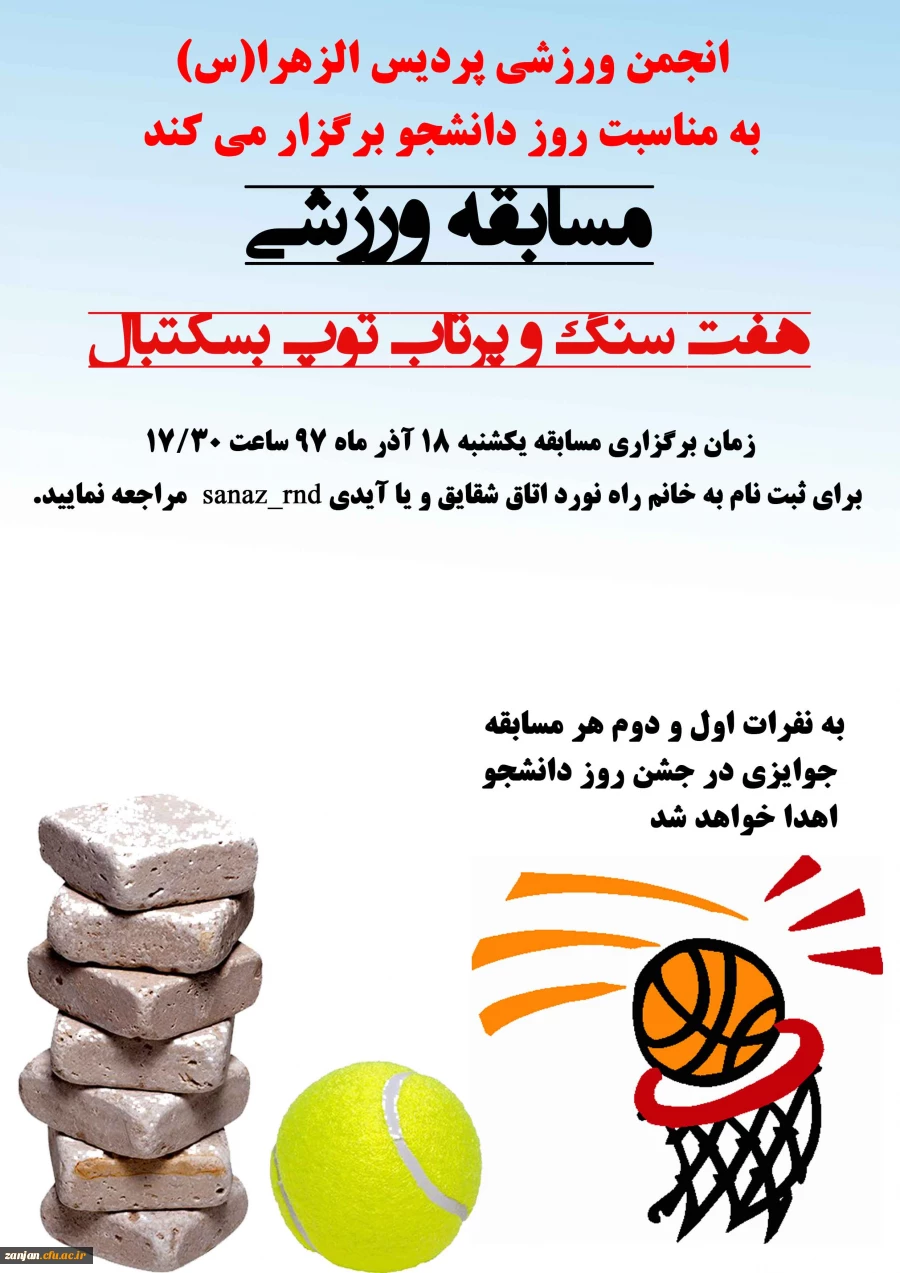 انجمن ورزشی پردیس الزهرا(س) برگزار می کند:

مسابقه پرتاب توپ بسکتبال و هفت سنگ 2