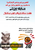 انجمن ورزشی پردیس الزهرا(س) برگزار می کند:

مسابقه پرتاب توپ بسکتبال و هفت سنگ 2