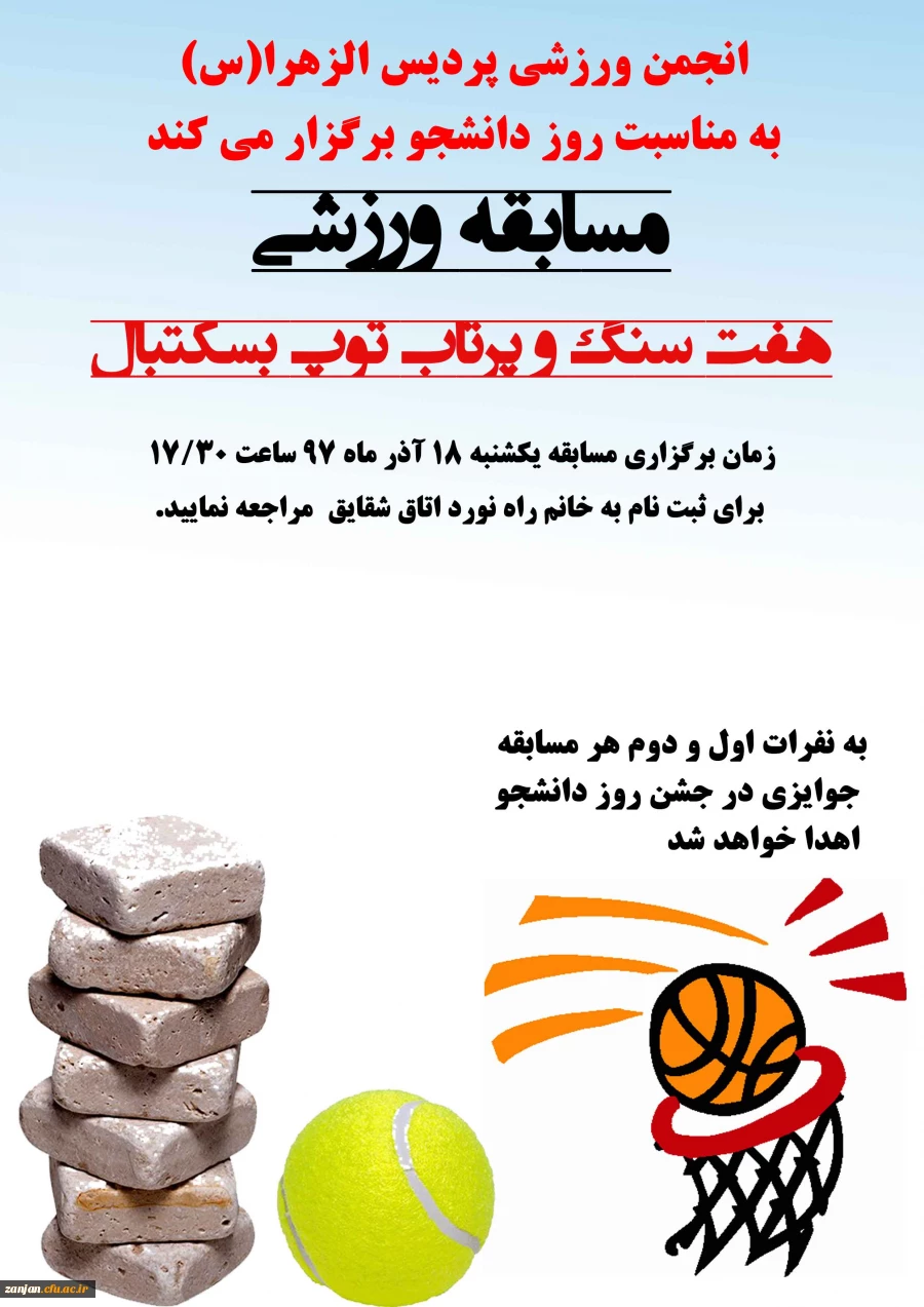 انجمن ورزشی پردیس الزهرا(س) برگزار می کند:

مسابقه پرتاب توپ بسکتبال و هفت سنگ 2