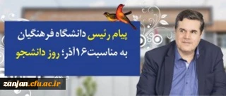 دکتر خنیفر رییس دانشگاه فرهنگیان در پیام خود به مناسبت روز دانشجو یادآور شد:

در تقارن مبارک چهلمین سالگرد انقلاب اسلامی و یکصد سال تربیت معلم در ایران، به خود و شما نقش و وظیفه خطیر مسئولیت پذیری، آینده شناسی، آینده نگری و آینده سازی را یادآور میشوم.