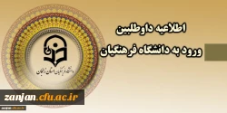دانشگاه فرهنگیان استان زنجان اعلام کرد:

برنامه مصاحبه معرفی شدگان  تکمیل ظرفیت  نیمه متمر کز دانشگاه فرهنگیان 2