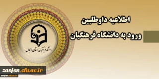 دانشگاه فرهنگیان استان زنجان اعلام کرد:

برنامه مصاحبه معرفی شدگان  تکمیل ظرفیت  نیمه متمر کز دانشگاه فرهنگیان