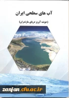 آب های سطحی ایران (حوضه آبریز دریای مازندران)/ مؤلف اسماعیل دویران
 2