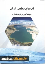 آب های سطحی ایران (حوضه آبریز دریای مازندران)/ مؤلف اسماعیل دویران