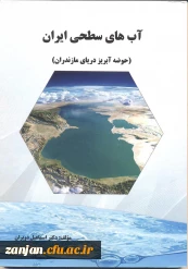 آب های سطحی ایران (حوضه آبریز دریای مازندران)/ مؤلف اسماعیل دویران
 2