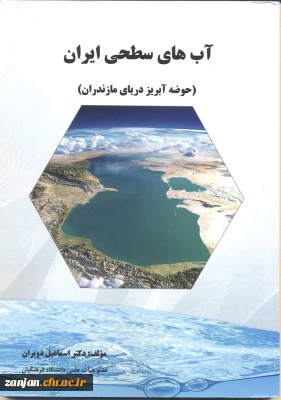 آب های سطحی ایران (حوضه آبریز دریای مازندران)/ مؤلف اسماعیل دویران