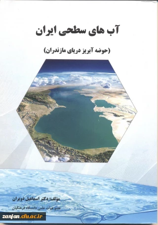 آب های سطحی ایران (حوضه آبریز دریای مازندران)/ مؤلف اسماعیل دویران