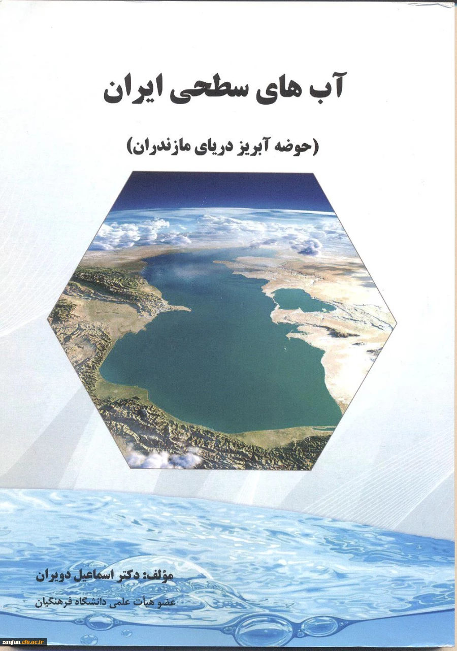 آب های سطحی ایران (حوضه آبریز دریای مازندران)/ مؤلف اسماعیل دویران
 2