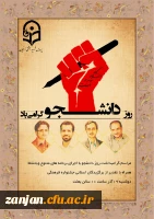 گرامی داشت روز دانشجو