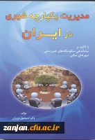 مدیریت یکپارچه شهری در ایران: (با تاکید بر ساماندهی سکونتگاه های غیررسمی شهرهای میانی)/ اسماعیل دویران.
 2