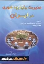 مدیریت یکپارچه شهری در ایران: (با تاکید بر ساماندهی سکونتگاه های غیررسمی شهرهای میانی)/ اسماعیل دویران.