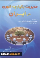 مدیریت یکپارچه شهری در ایران: (با تاکید بر ساماندهی سکونتگاه های غیررسمی شهرهای میانی)/ اسماعیل دویران.
 2