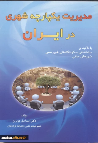 مدیریت یکپارچه شهری در ایران: (با تاکید بر ساماندهی سکونتگاه های غیررسمی شهرهای میانی)/ اسماعیل دویران.