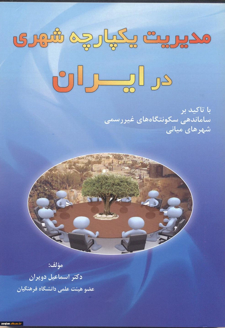 مدیریت یکپارچه شهری در ایران: (با تاکید بر ساماندهی سکونتگاه های غیررسمی شهرهای میانی)/ اسماعیل دویران.
 2