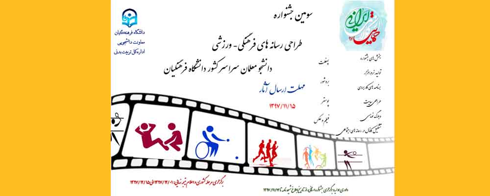 معاونت دانشجویی دانشگاه فرهنگیان اعلام کرد: برگزاری سومین جشنواره طراحی رسانه های فرهنگی- ورزشی دانشجو معلمان در دو سطح استانی و کشوری