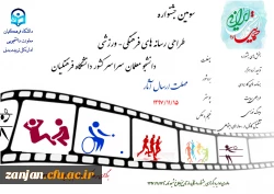 سومین جشنواره طراحی رسانه های فرهنگی- ورزشی دانشجو معلمان