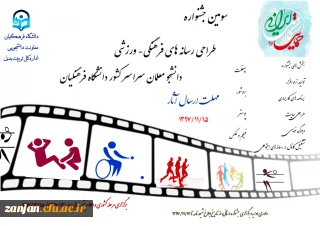 معاونت دانشجویی دانشگاه فرهنگیان اعلام کرد:

برگزاری سومین جشنواره طراحی رسانه های فرهنگی- ورزشی دانشجو معلمان در دو سطح استانی و کشوری