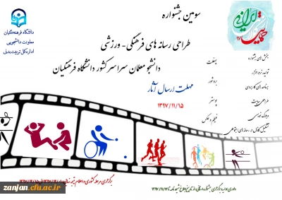 معاونت دانشجویی دانشگاه فرهنگیان اعلام کرد:

برگزاری سومین جشنواره طراحی رسانه های فرهنگی- ورزشی دانشجو معلمان در دو سطح استانی و کشوری