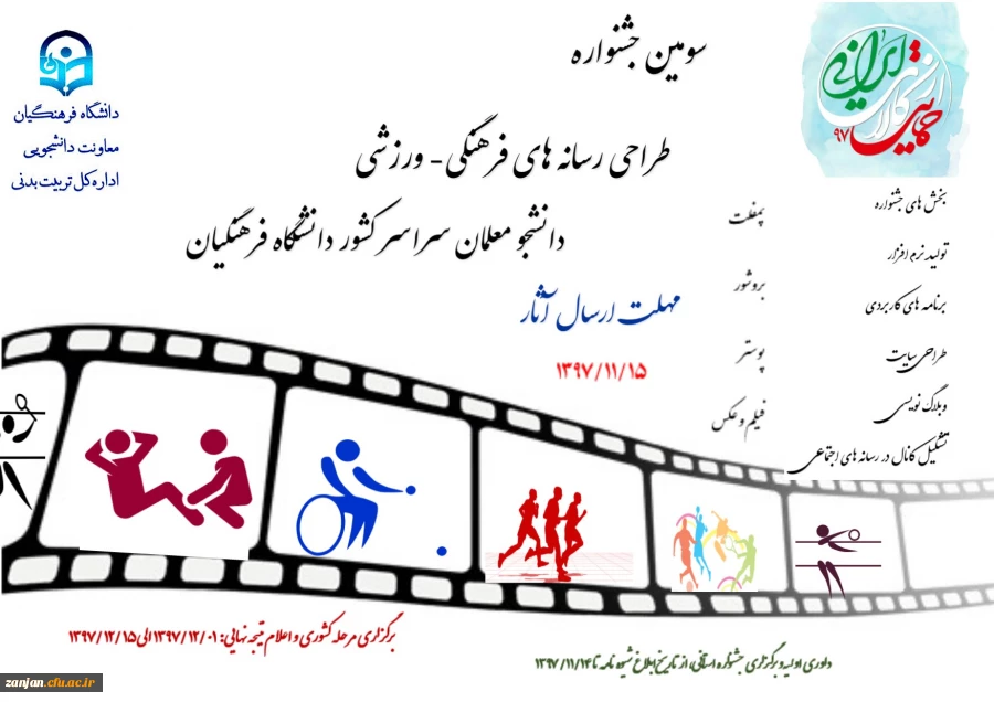 سومین جشنواره طراحی رسانه های فرهنگی- ورزشی دانشجو معلمان