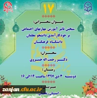 قابل توجه اساتید فرهیخته و دانشجو معلمان عزیز
پژآهنگ هفدهم به میزبانی استان زنجان برگزار می شود. 2