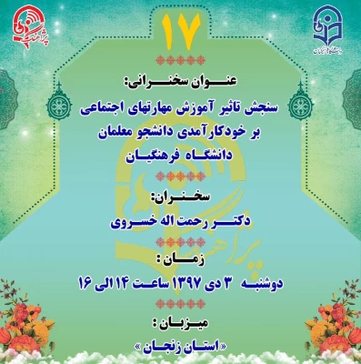 قابل توجه اساتید فرهیخته و دانشجو معلمان عزیز
پژآهنگ هفدهم به میزبانی استان زنجان برگزار می شود. 2