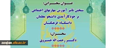 قابل توجه اساتید فرهیخته و دانشجو معلمان عزیز:

پژآهنگ هفدهم به میزبانی استان زنجان برگزار می شود.