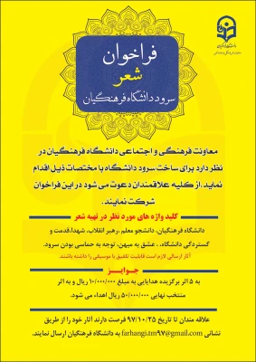 فراخوان شعر برای ساخت سرود دانشگاه فرهنگیان