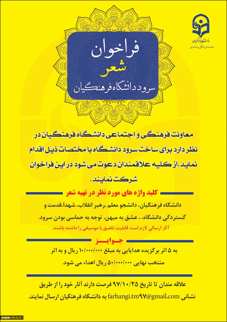 فراخوان شعر برای ساخت سرود دانشگاه فرهنگیان