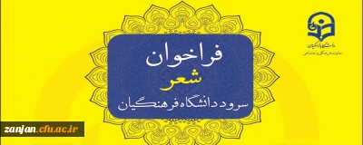 قابل توجه شاعران  :

فراخوان معاونت فرهنگی برای تهیه شعر سرود دانشگاه فرهنگیان