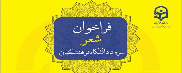 قابل توجه اهالی شعر :

فراخوان معاونت فرهنگی برای تهیه شعر سرود دانشگاه فرهنگیان 2